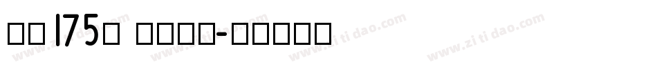 字魂175号 免费下载字体转换